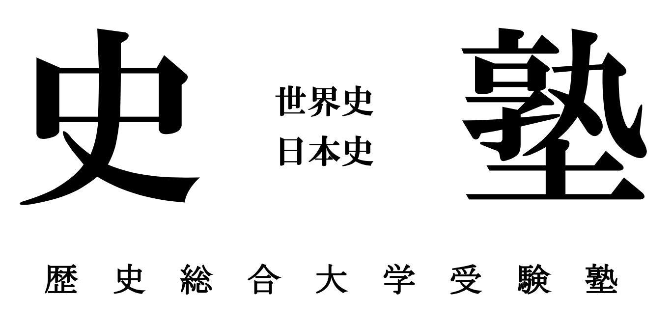 史塾 | 歴史総合大学受験塾（世界史・日本史）4月入塾募集中!! 